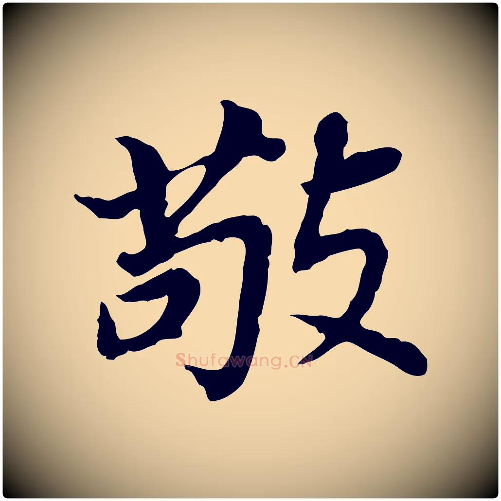 敬毛笔行书写法,摘自明代董其昌跋孝经