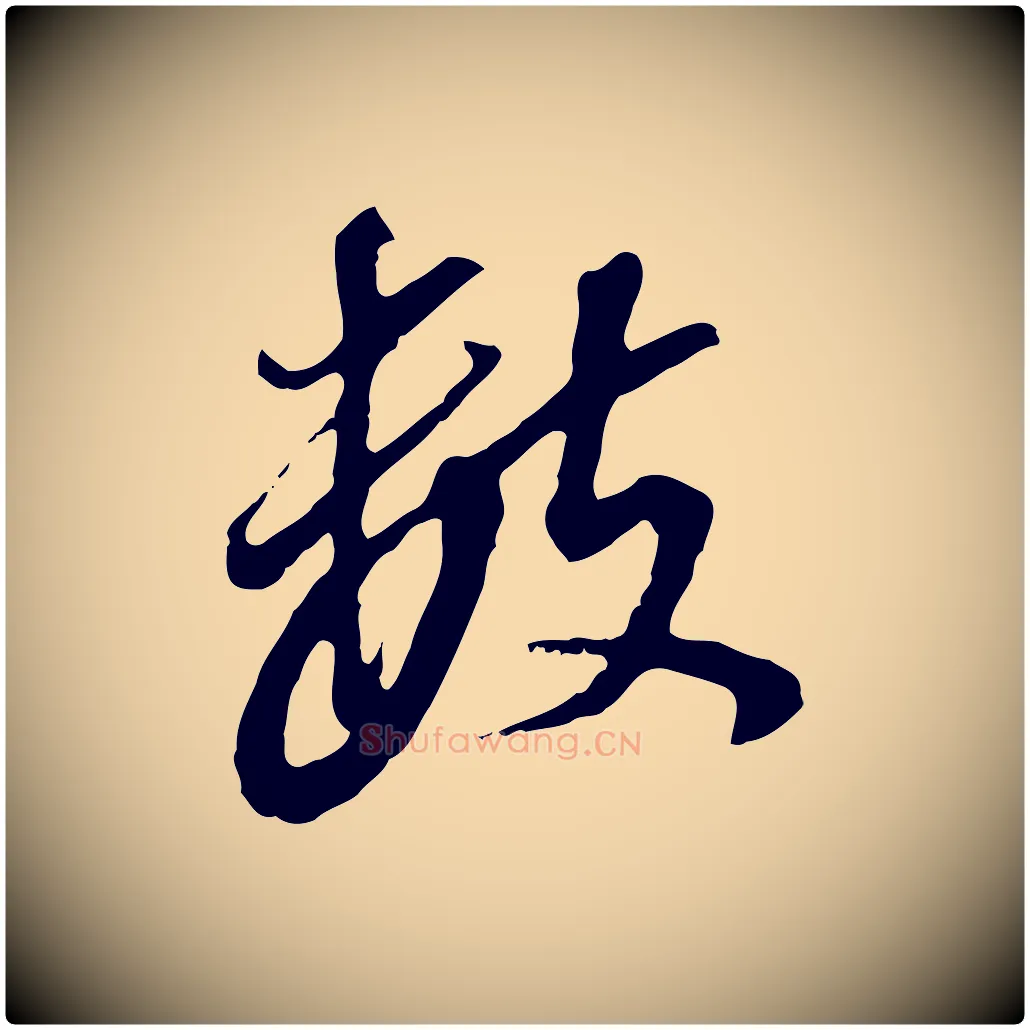 數毛笔行书写法,摘自明代董其昌跋孝经