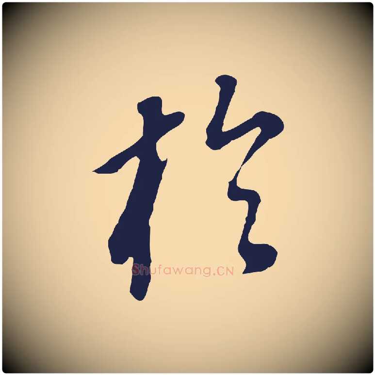 於毛笔行书写法,摘自明代董其昌跋孝经