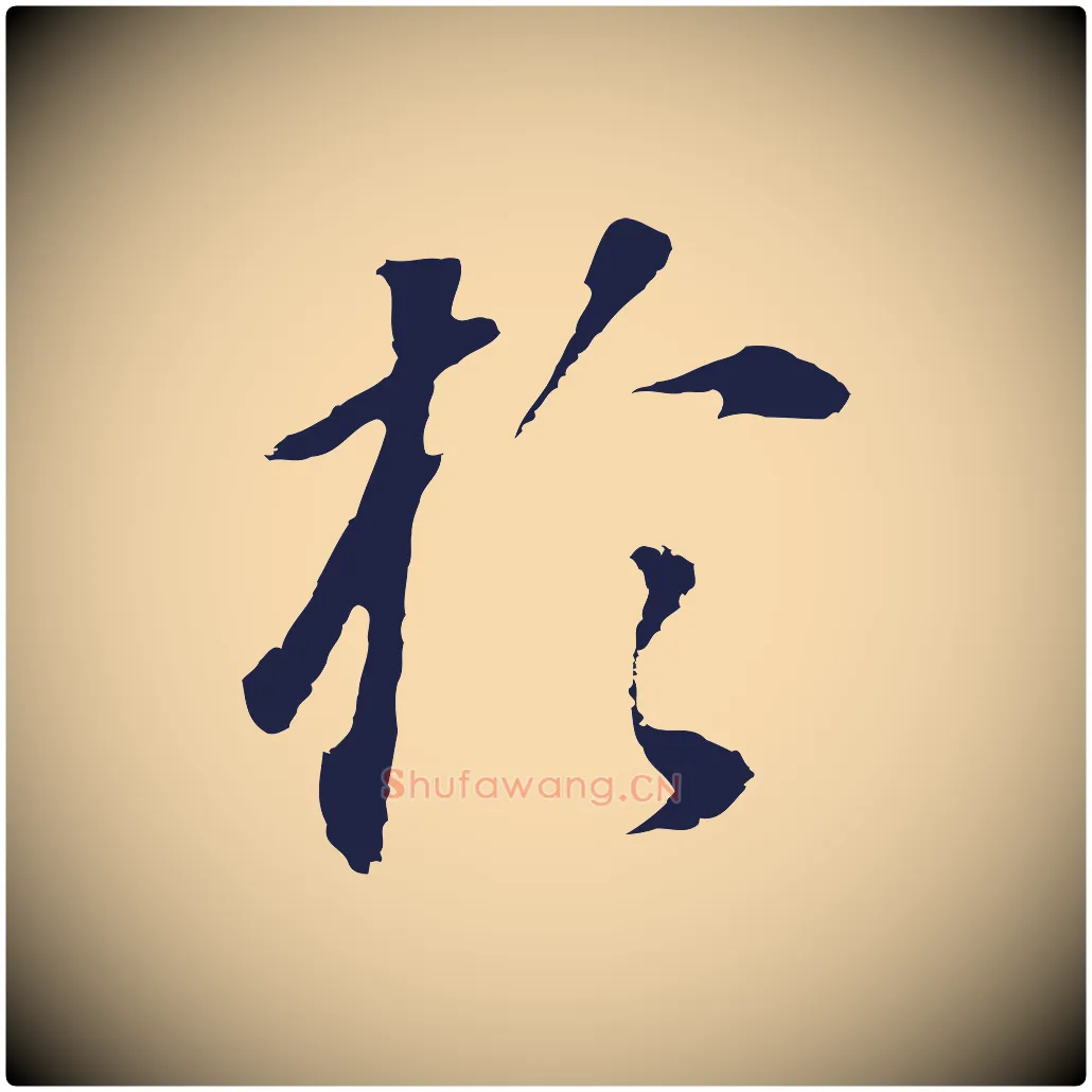 於毛笔行书写法,摘自明代董其昌跋孝经