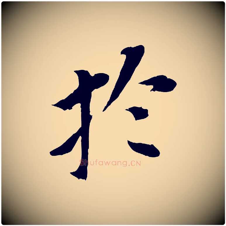 於毛笔行书写法,摘自明代董其昌跋孝经