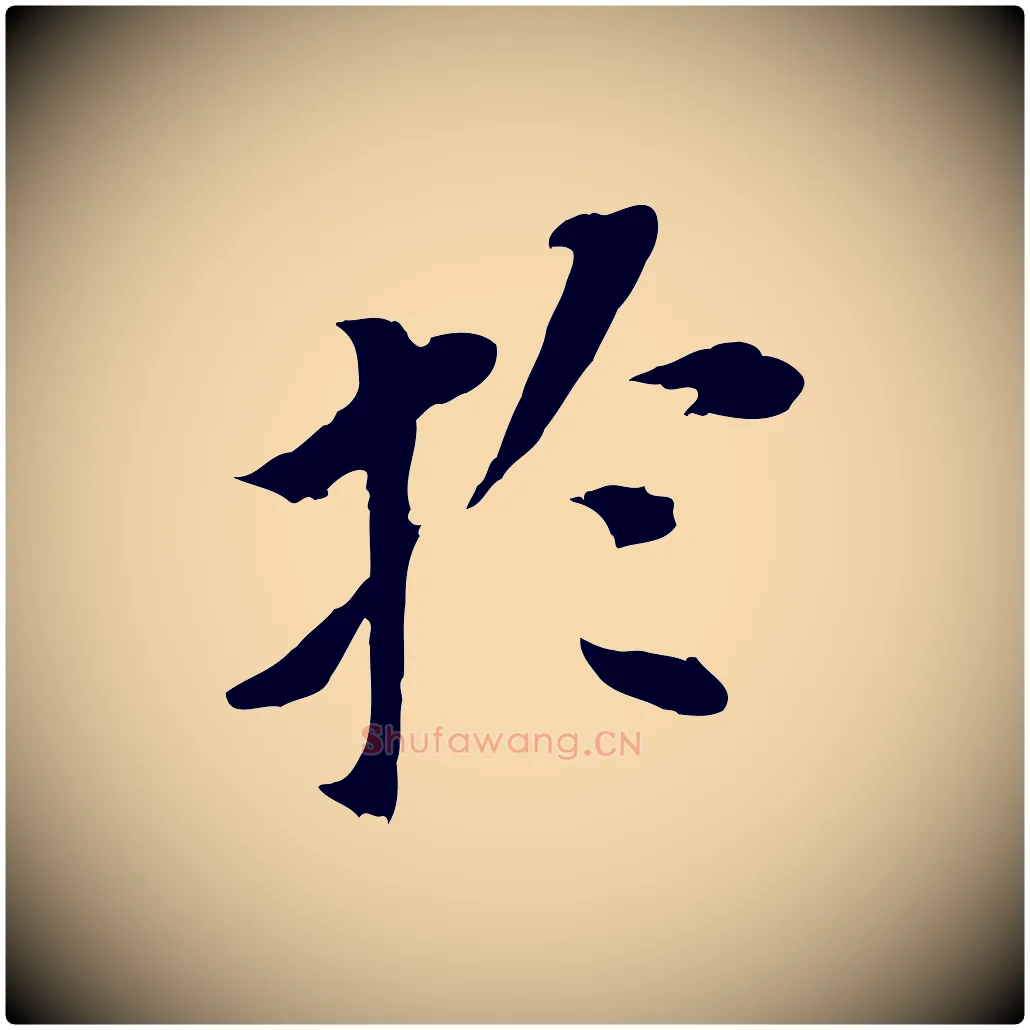 於毛笔行书写法,摘自明代董其昌跋孝经