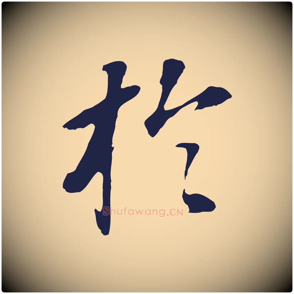於毛笔行书写法,摘自明代董其昌跋孝经