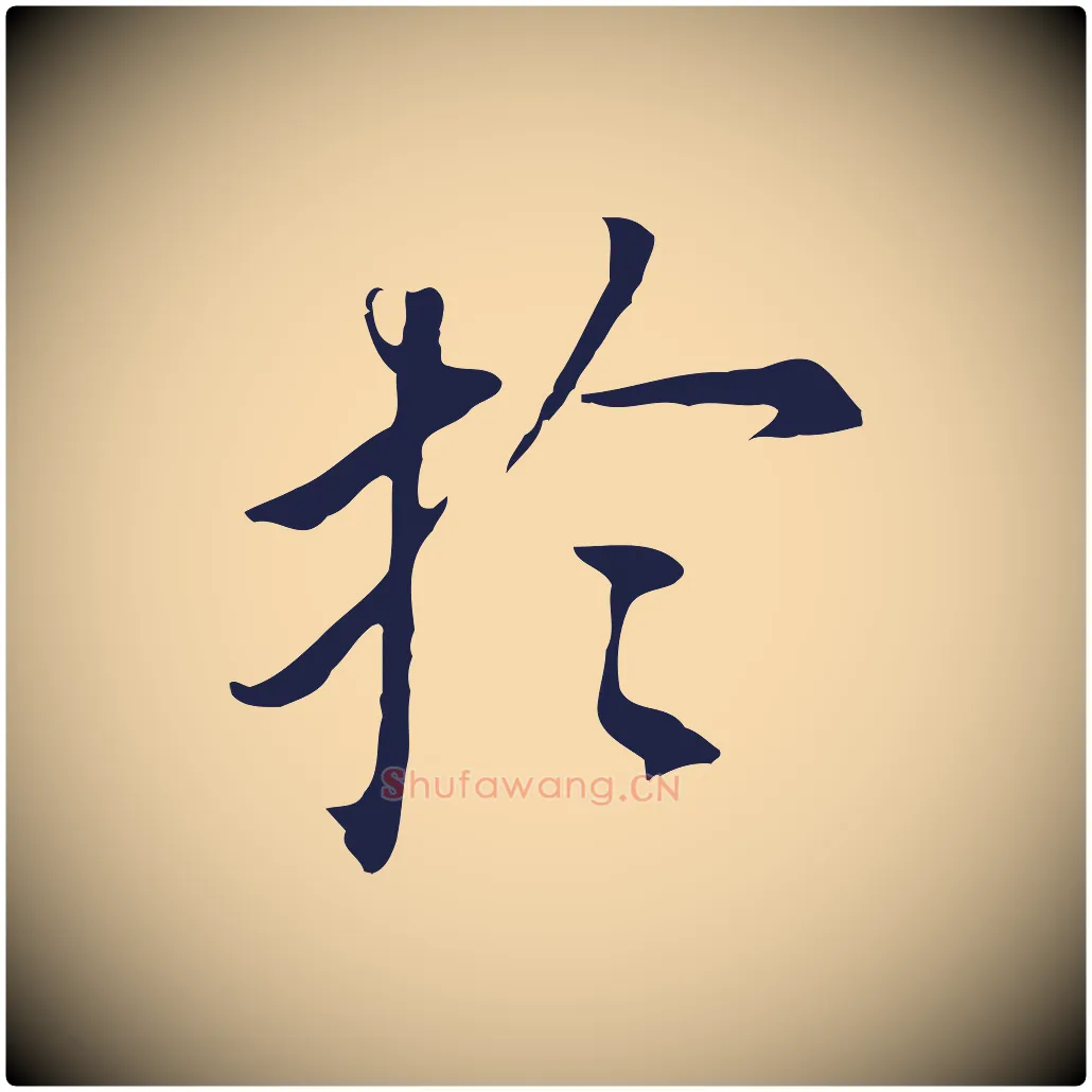 於毛笔行书写法,摘自明代董其昌跋孝经