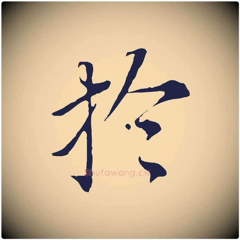 於毛笔行书写法,摘自明代董其昌跋孝经
