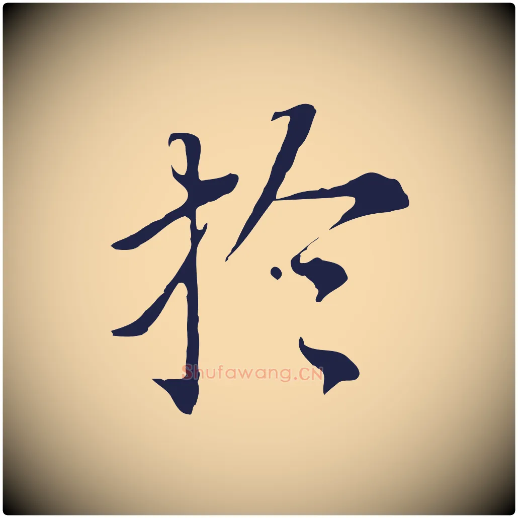 於毛笔行书写法,摘自明代董其昌跋孝经