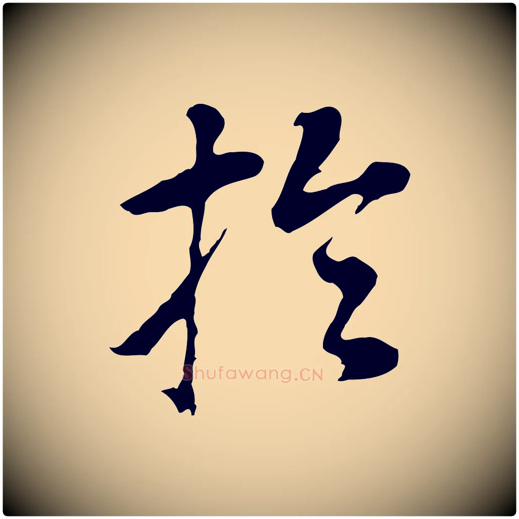 於毛笔行书写法,摘自明代董其昌跋孝经
