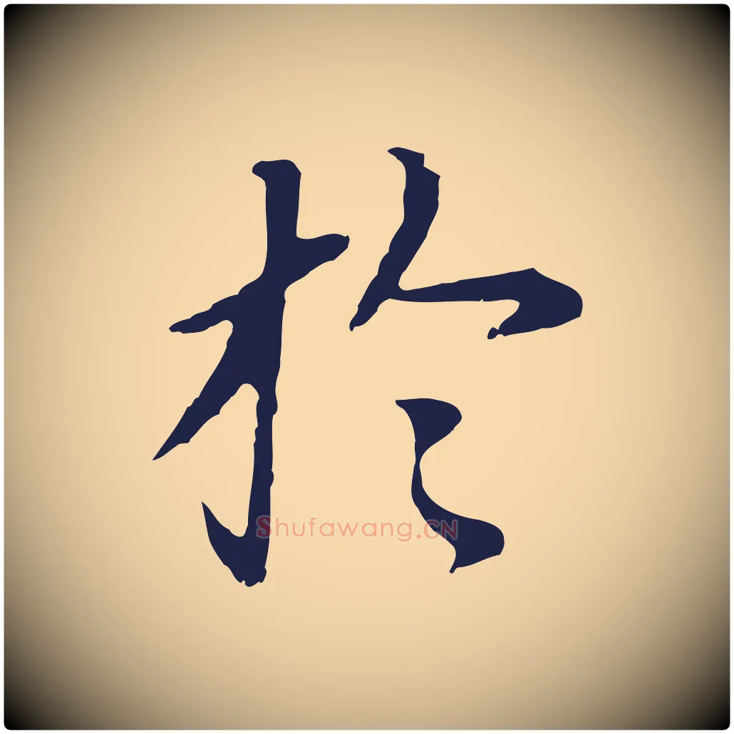 於毛笔行书写法,摘自明代董其昌跋孝经