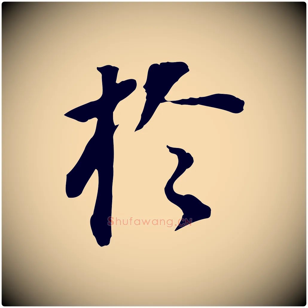 於毛笔行书写法,摘自明代董其昌跋孝经