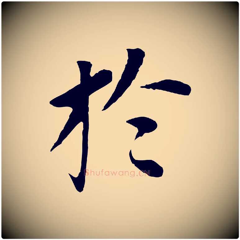 於毛笔行书写法,摘自明代董其昌跋孝经