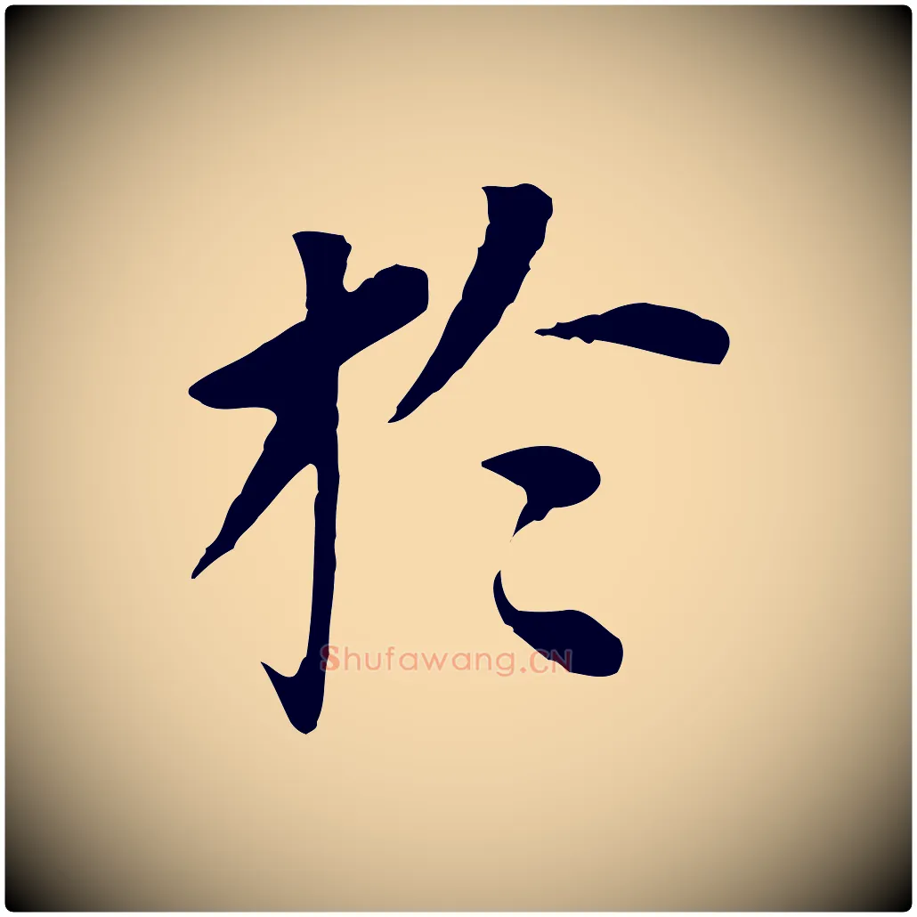 於毛笔行书写法,摘自明代董其昌跋孝经