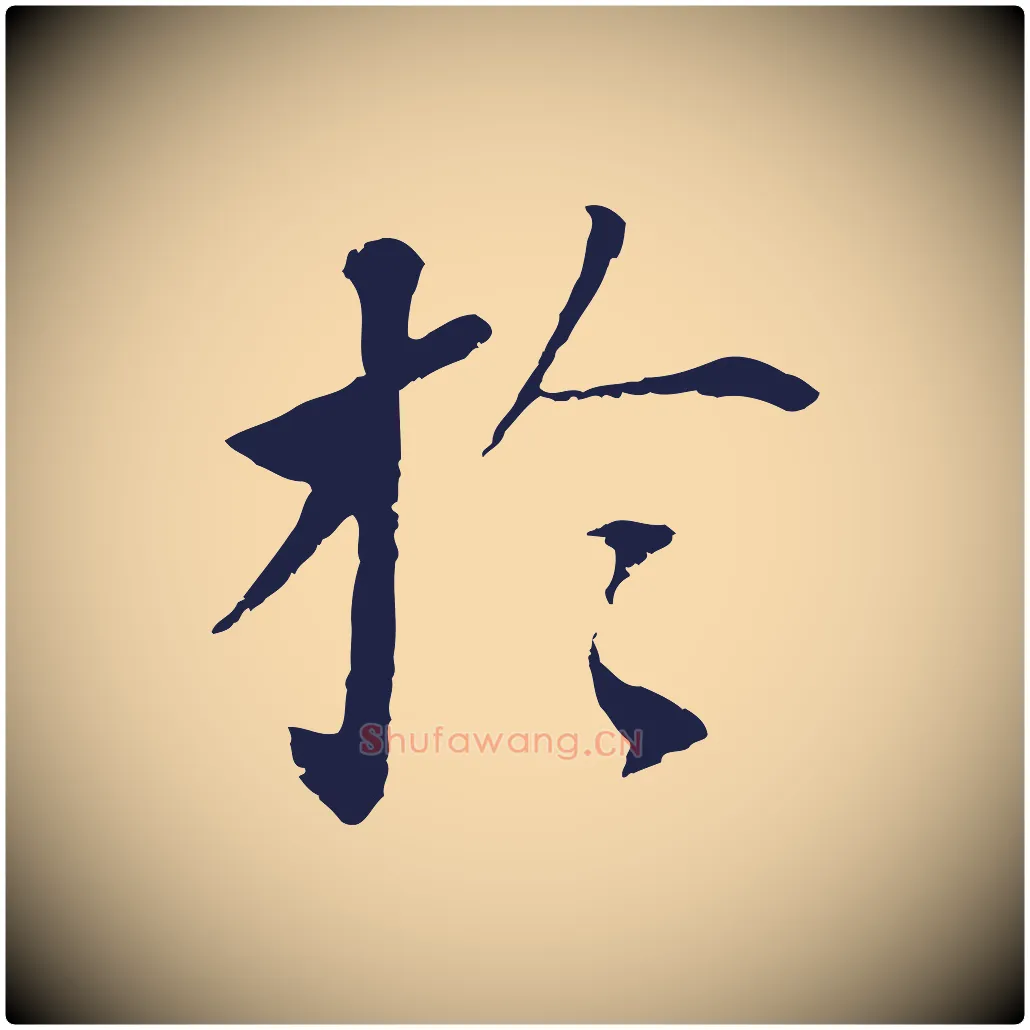 於毛笔行书写法,摘自明代董其昌跋孝经