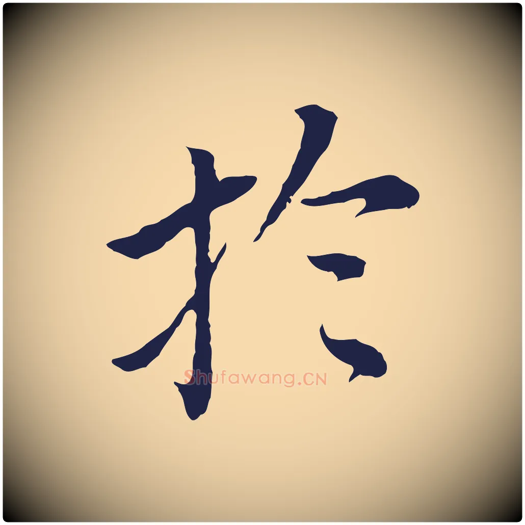 於毛笔行书写法,摘自明代董其昌跋孝经