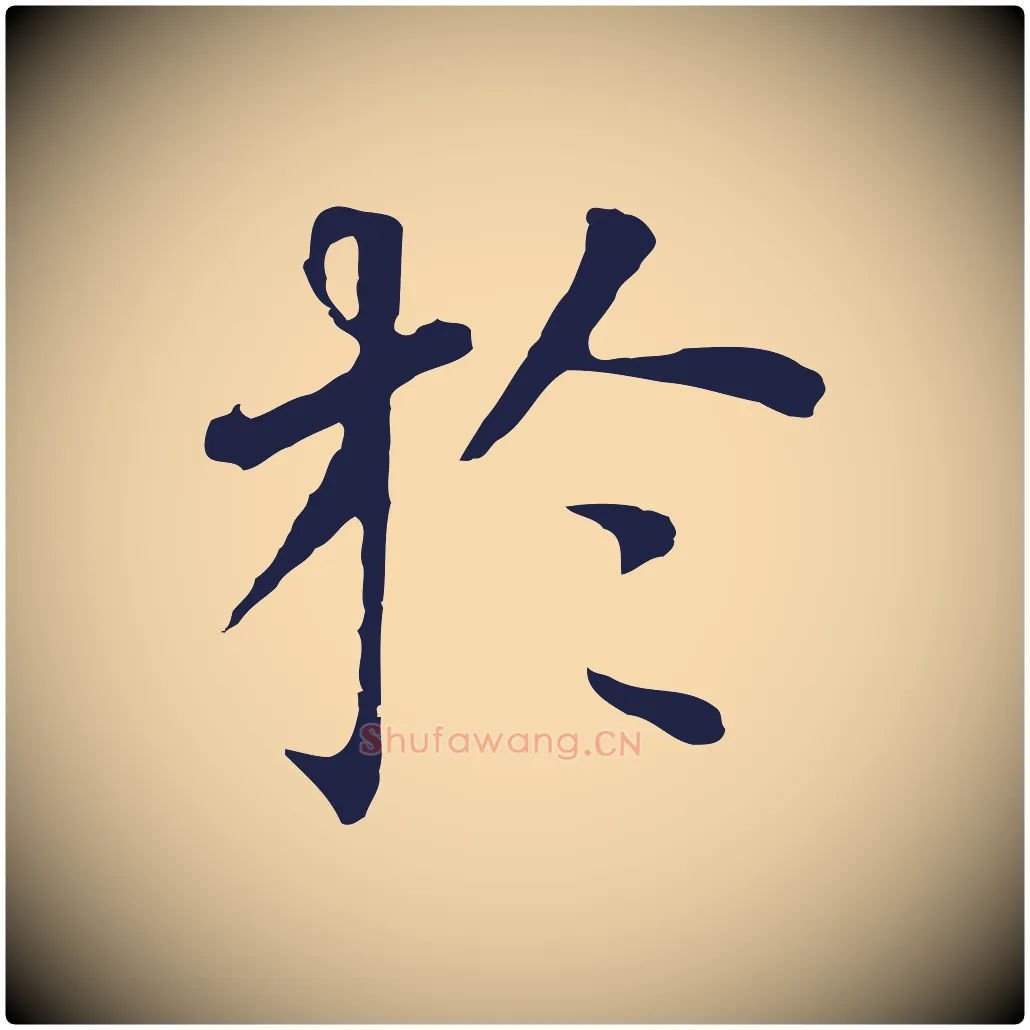 於毛笔行书写法,摘自明代董其昌跋孝经
