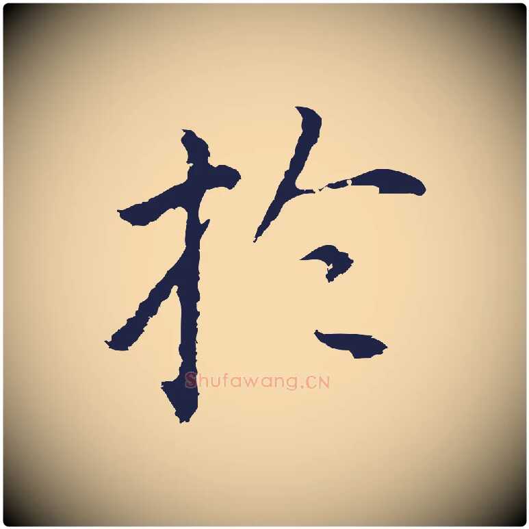 於毛笔行书写法,摘自明代董其昌跋孝经