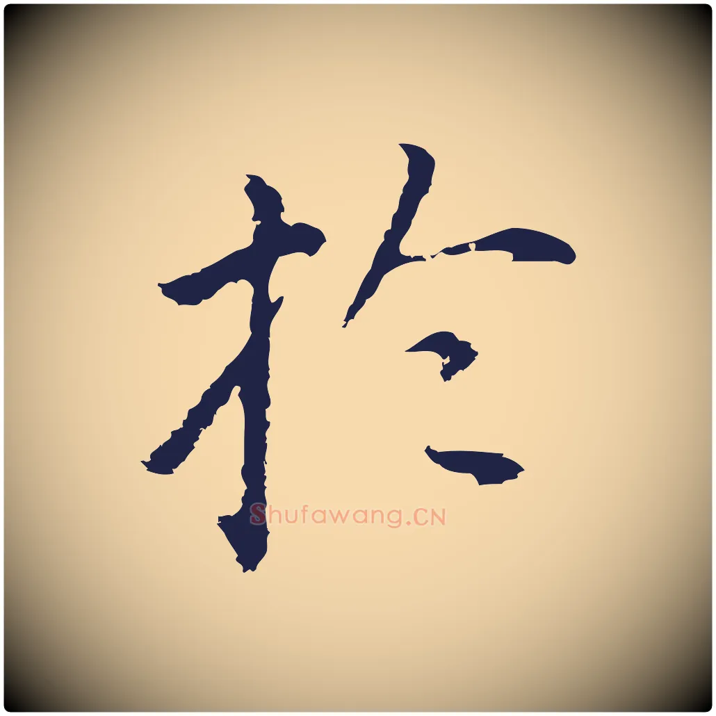 於毛笔行书写法,摘自明代董其昌跋孝经