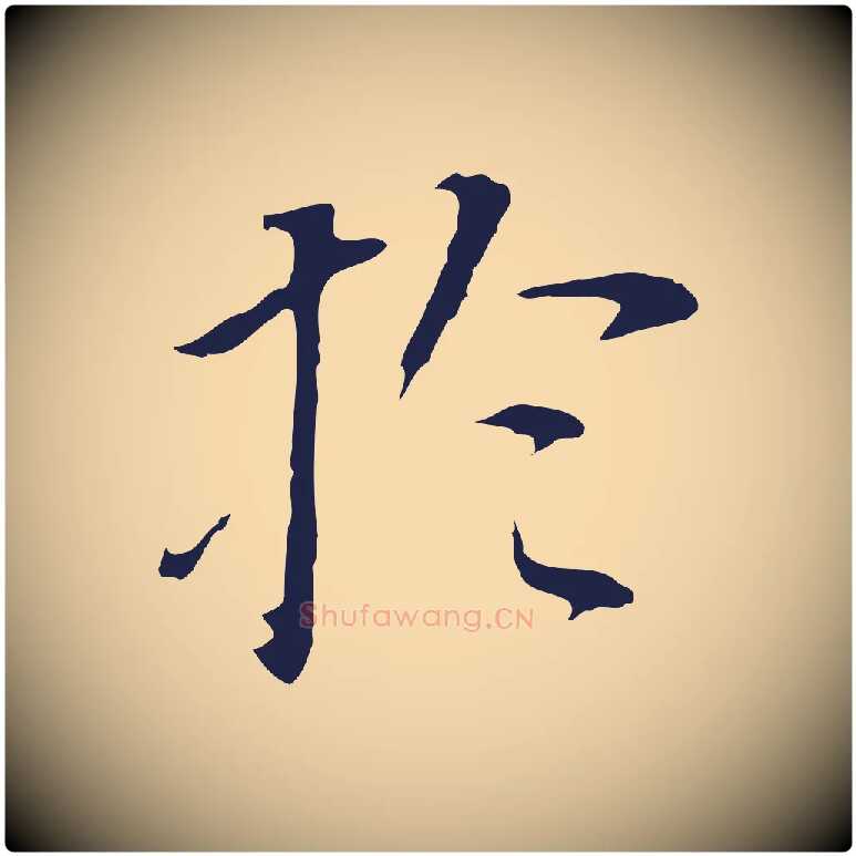 於毛笔行书写法,摘自明代董其昌跋孝经