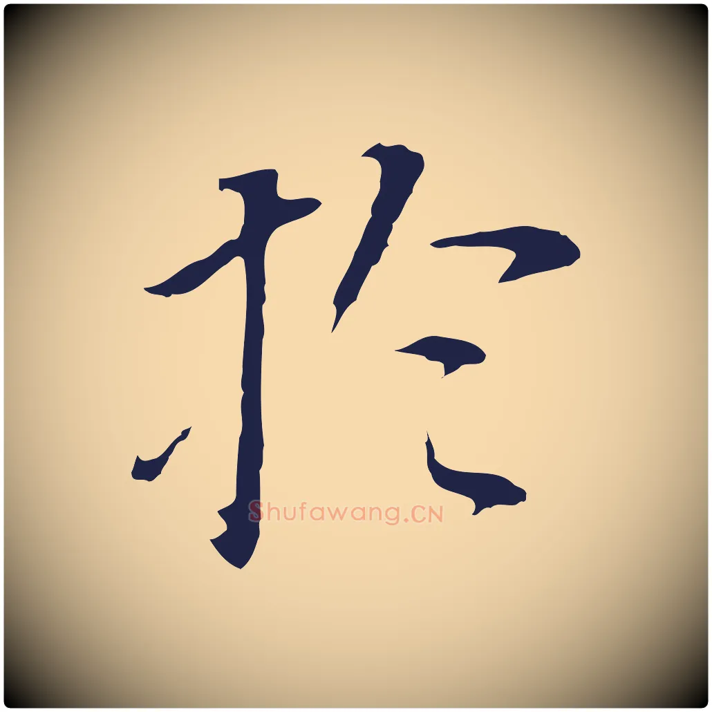 於毛笔行书写法,摘自明代董其昌跋孝经