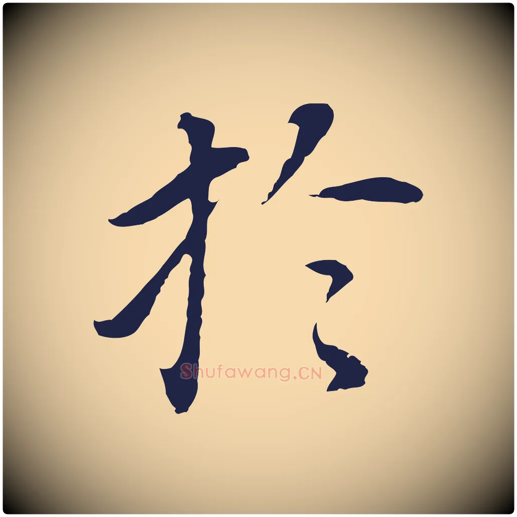 於毛笔行书写法,摘自明代董其昌跋孝经