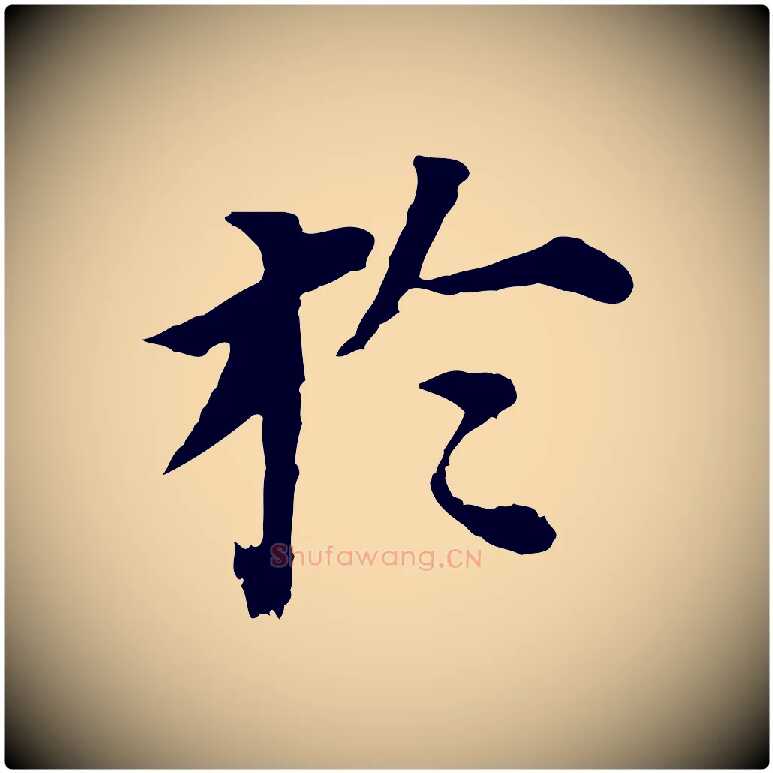 於毛笔行书写法,摘自明代董其昌跋孝经