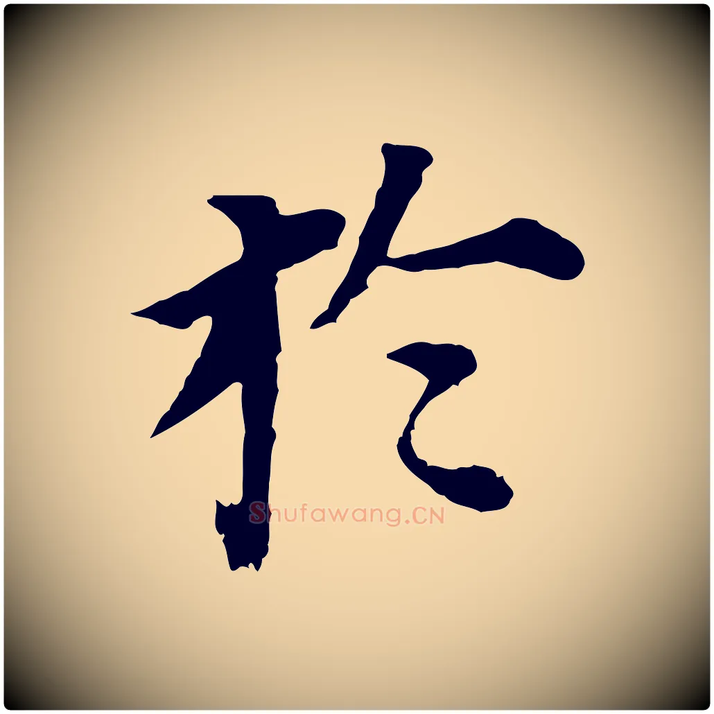 於毛笔行书写法,摘自明代董其昌跋孝经