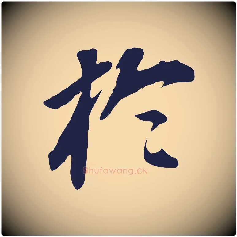 於毛笔行书写法,摘自明代董其昌跋孝经