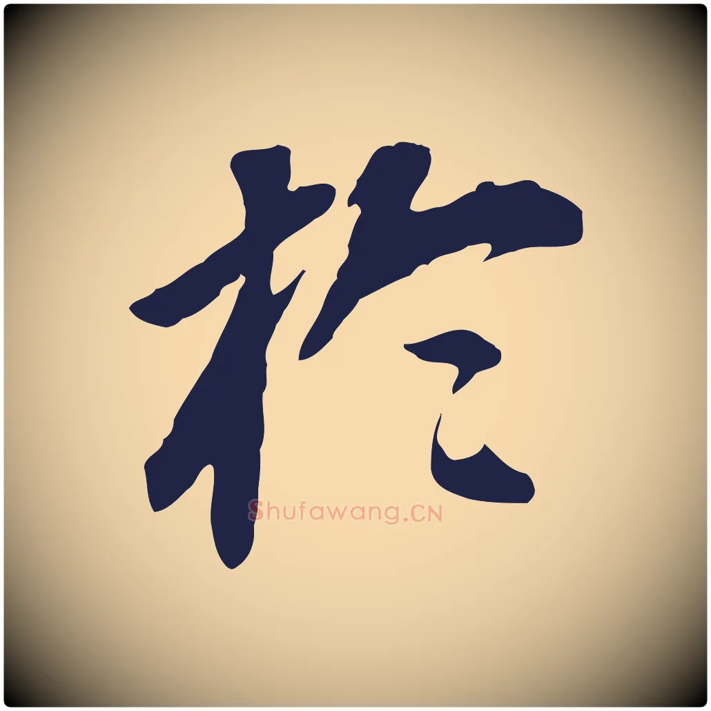 於毛笔行书写法,摘自明代董其昌跋孝经