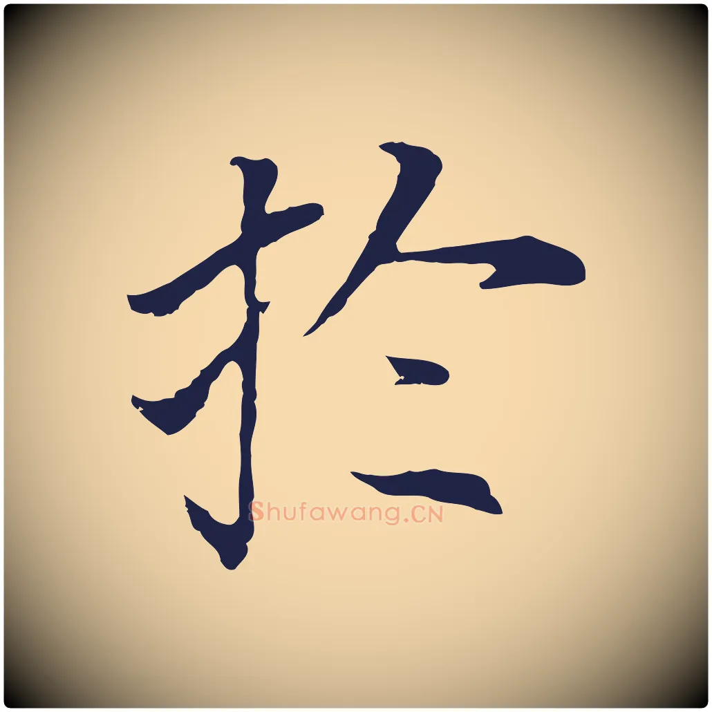 於毛笔行书写法,摘自明代董其昌跋孝经