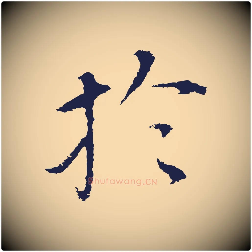 於毛笔行书写法,摘自明代董其昌跋孝经