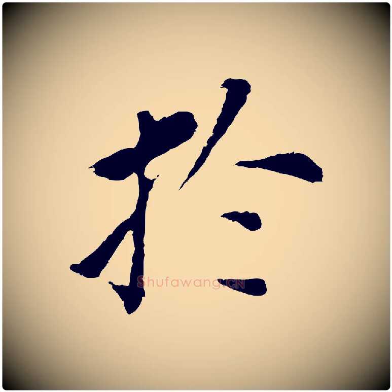 於毛笔行书写法,摘自明代董其昌跋孝经