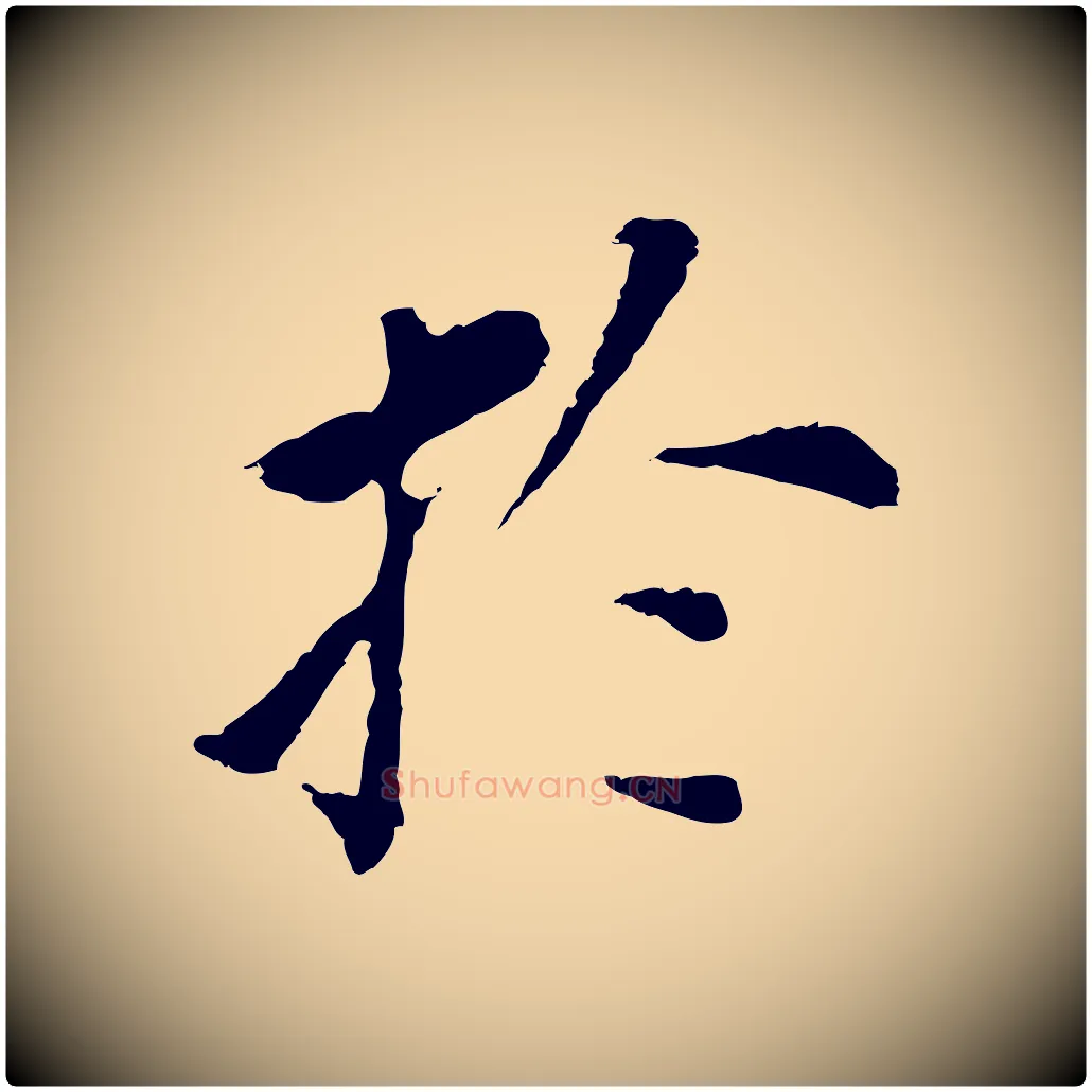 於毛笔行书写法,摘自明代董其昌跋孝经