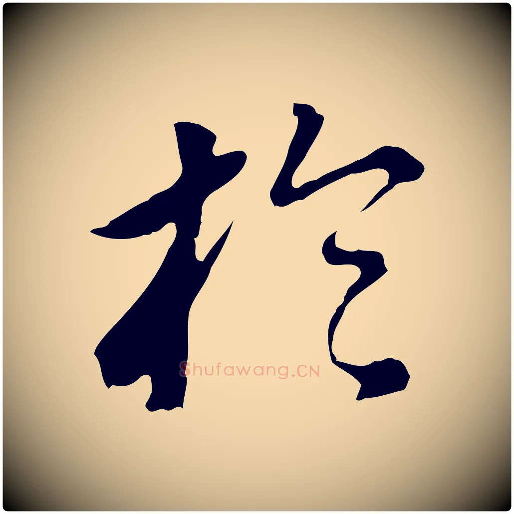 於毛笔行书写法,摘自明代董其昌跋孝经