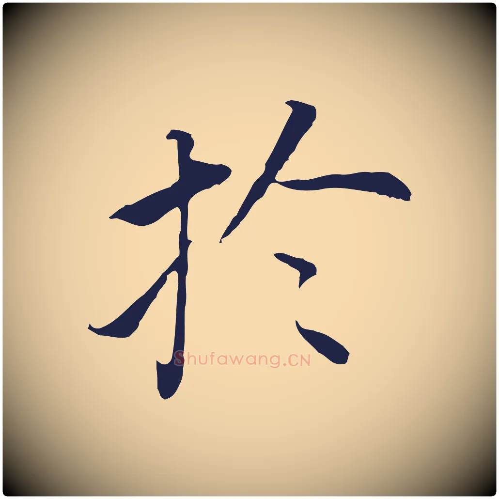 於毛笔行书写法,摘自明代董其昌跋孝经