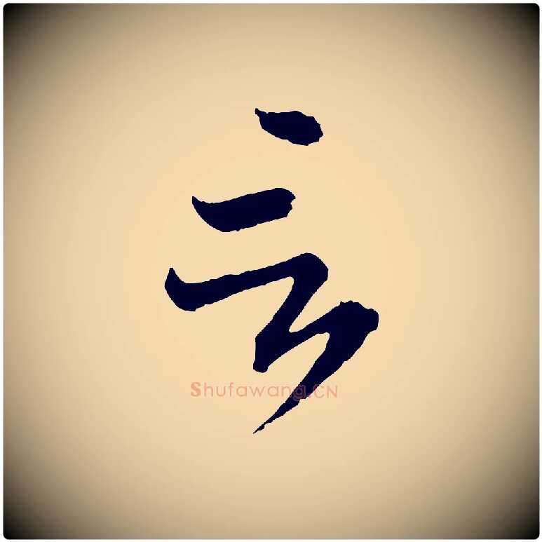 言毛笔行书写法,摘自东晋王羲之瞻近帖