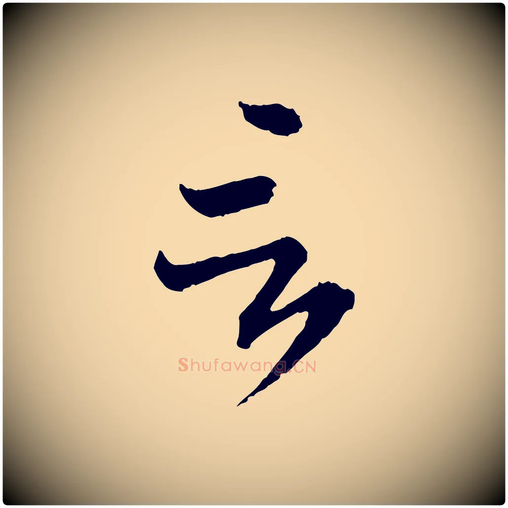 言毛笔行书写法,摘自东晋王羲之瞻近帖