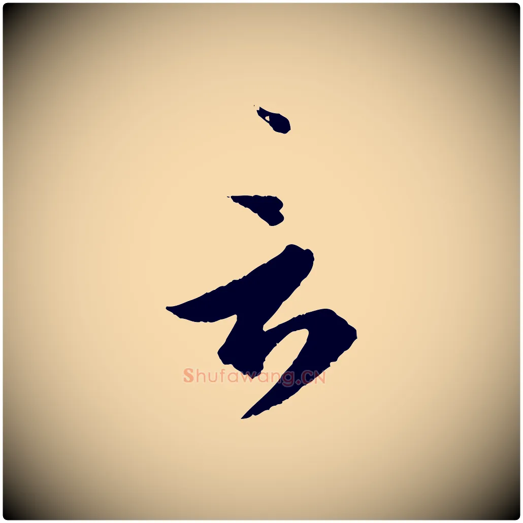 言毛笔行书写法,摘自东晋王羲之瞻近帖