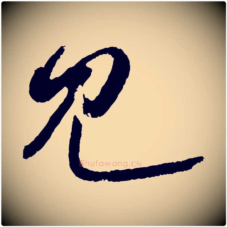 見毛笔行书写法,摘自东晋王羲之瞻近帖