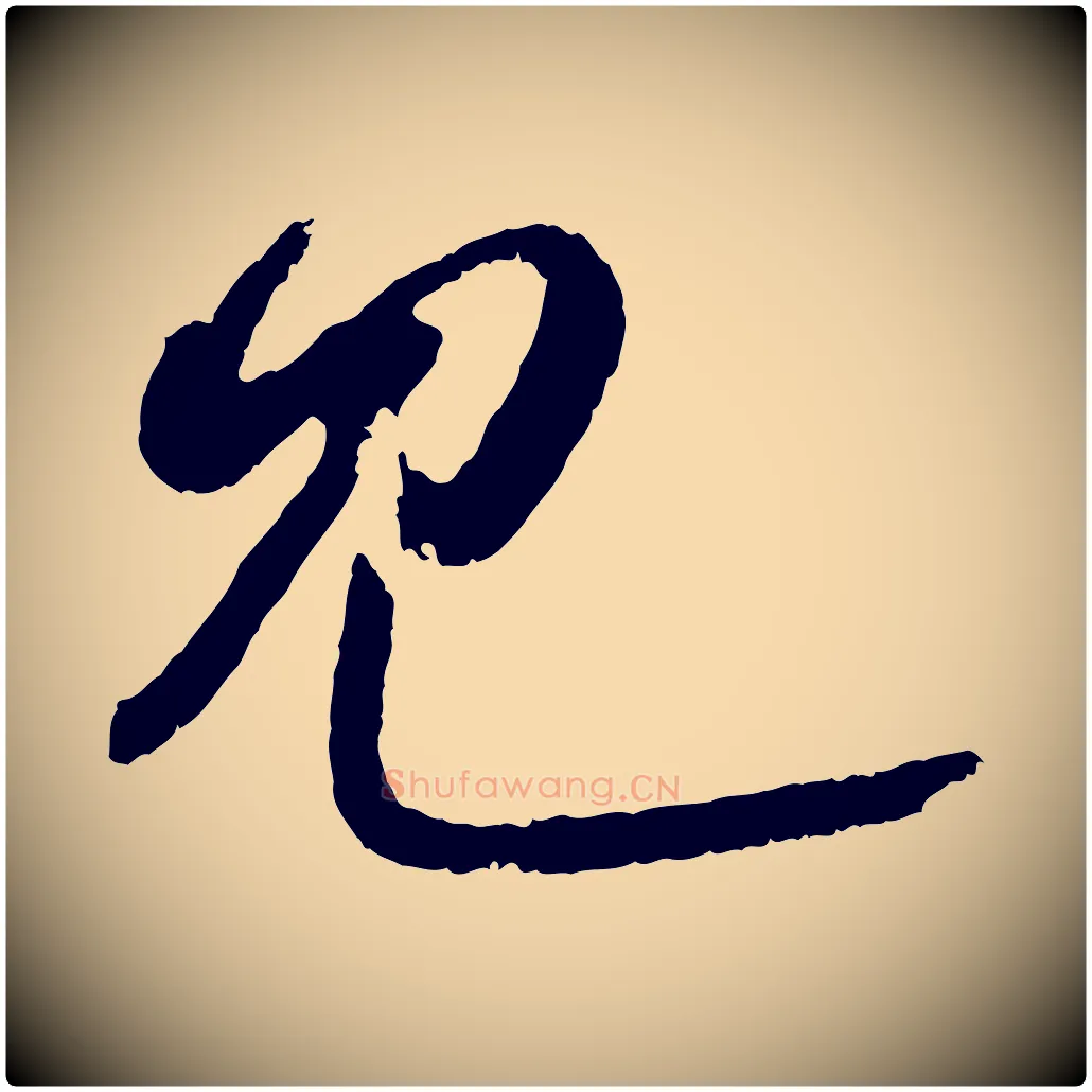 見毛笔行书写法,摘自东晋王羲之瞻近帖
