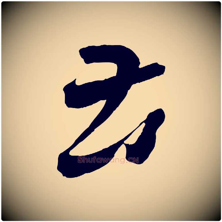 苦毛笔行书写法,摘自东晋王羲之瞻近帖