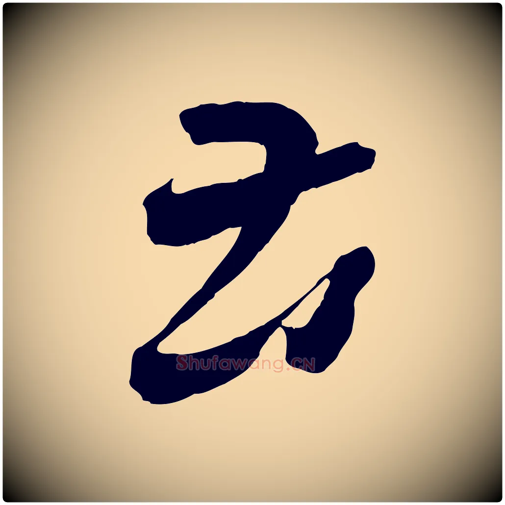 苦毛笔行书写法,摘自东晋王羲之瞻近帖