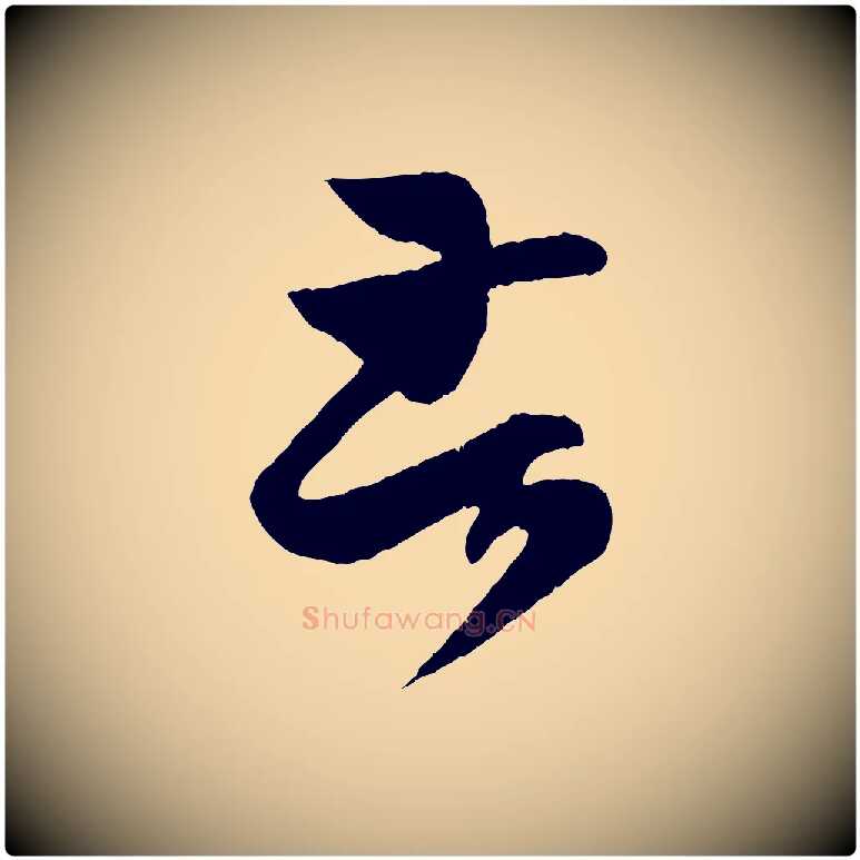 苦毛笔行书写法,摘自东晋王羲之瞻近帖