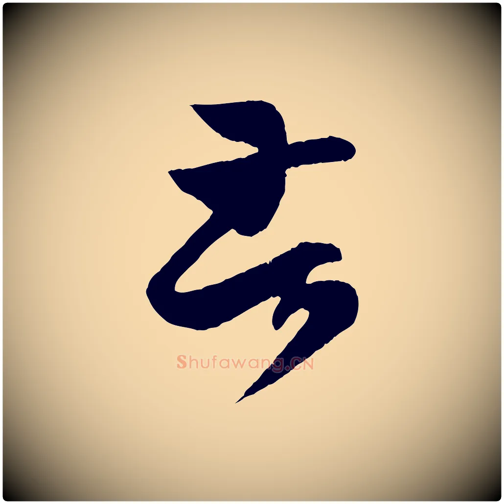 苦毛笔行书写法,摘自东晋王羲之瞻近帖