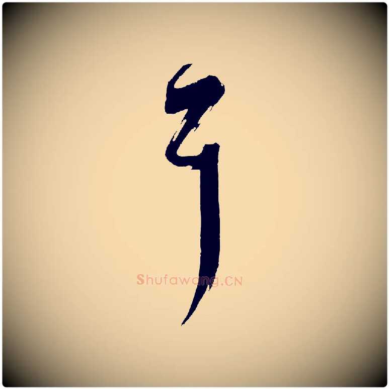 耳毛笔行书写法,摘自东晋王羲之瞻近帖