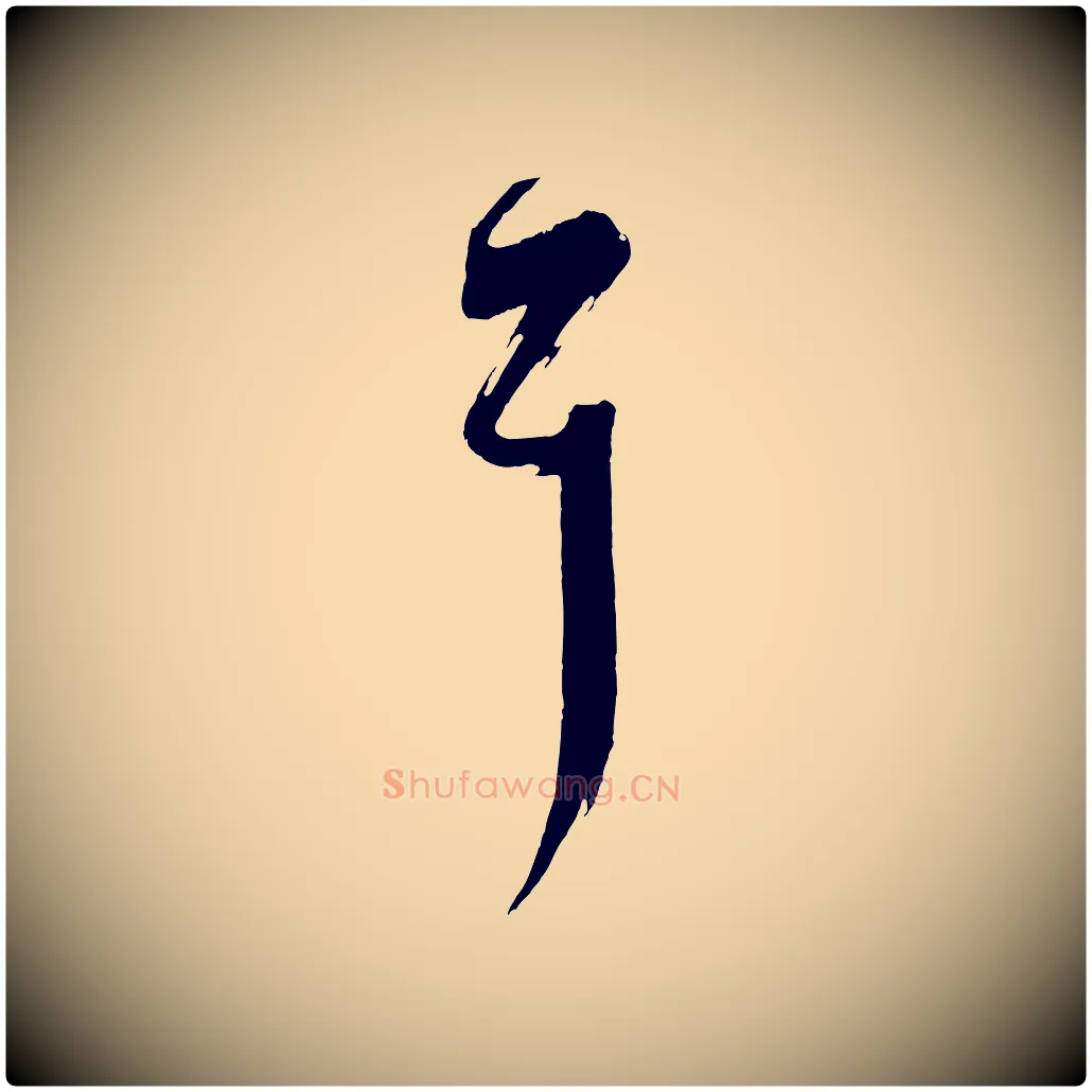 耳毛笔行书写法,摘自东晋王羲之瞻近帖