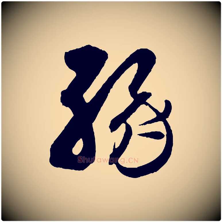 緣毛笔行书写法,摘自东晋王羲之瞻近帖