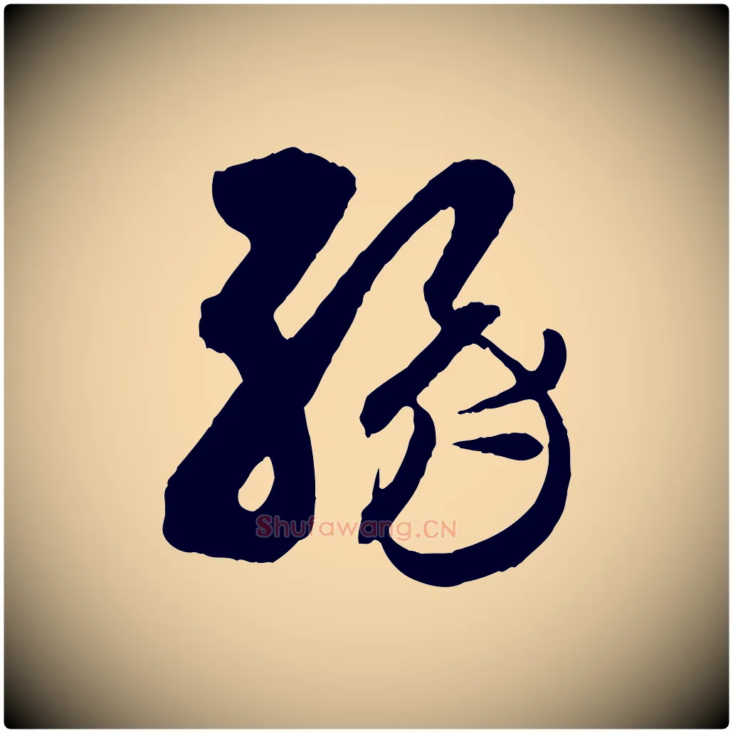 緣毛笔行书写法,摘自东晋王羲之瞻近帖