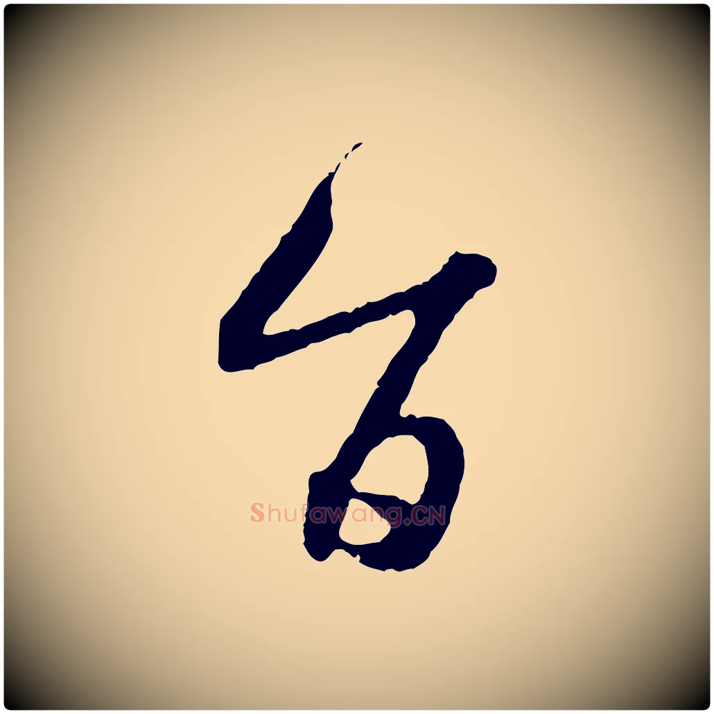 紙毛笔行书写法,摘自东晋王羲之瞻近帖