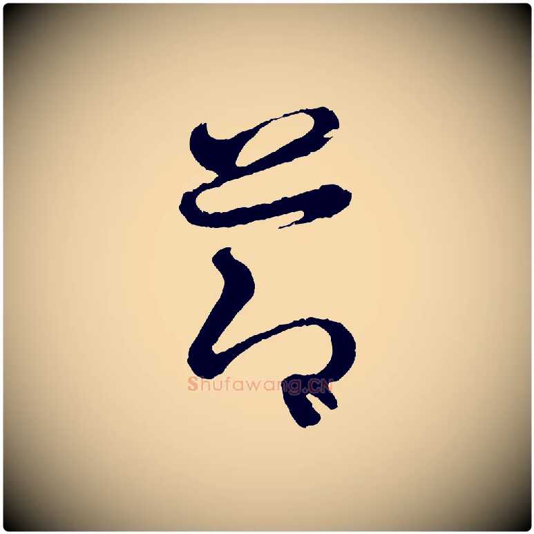 節毛笔行书写法,摘自东晋王羲之瞻近帖