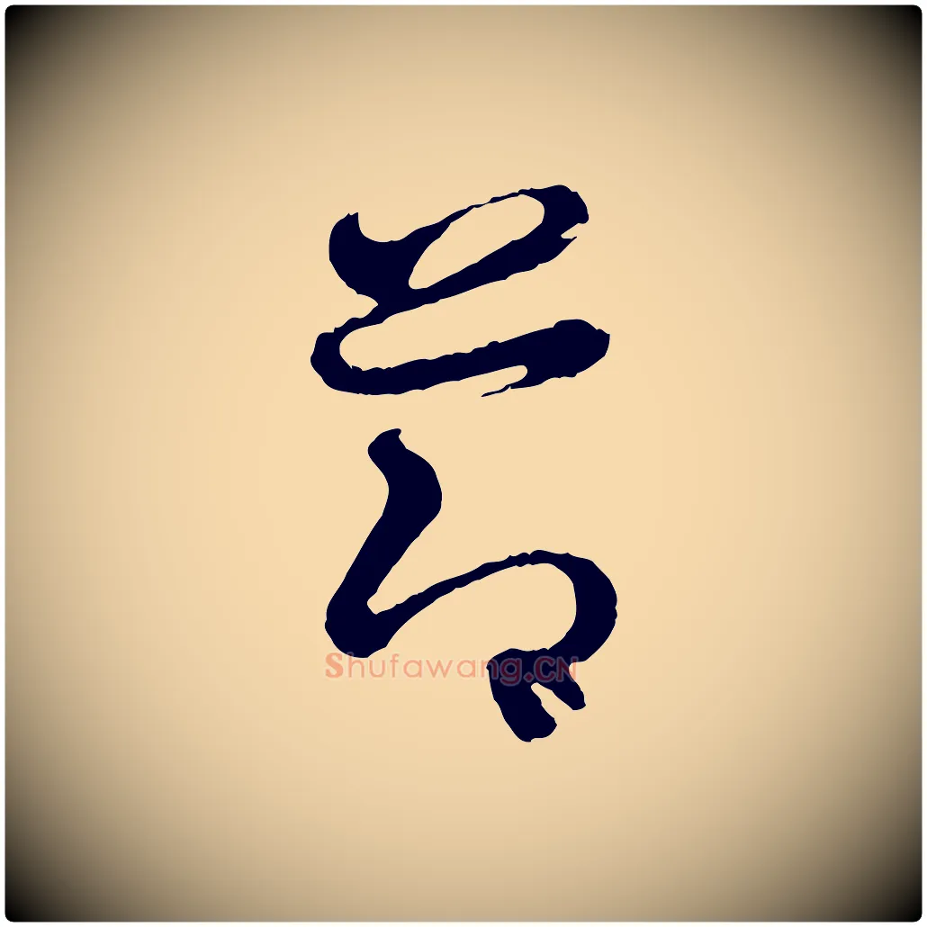 節毛笔行书写法,摘自东晋王羲之瞻近帖