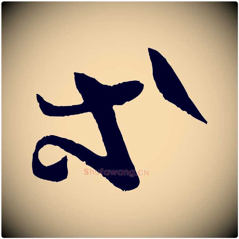 等毛笔行书写法,摘自东晋王羲之瞻近帖